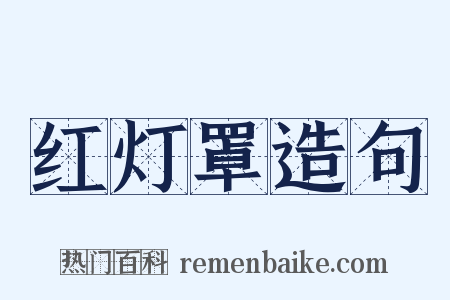 红灯罩造句是什么意思的图片